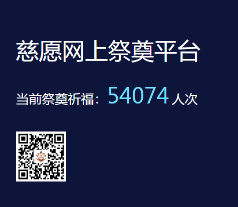 慈愿網上祭奠告訴您為什么要清明祭祖？